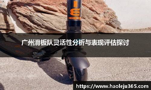 广州滑板队灵活性分析与表现评估探讨