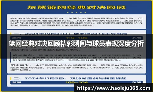 篮网经典对决回顾精彩瞬间与球员表现深度分析