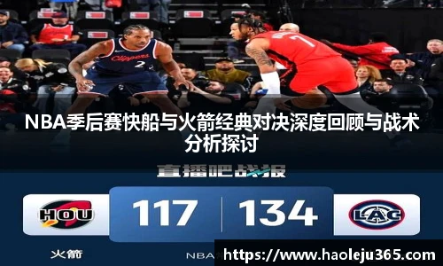 NBA季后赛快船与火箭经典对决深度回顾与战术分析探讨