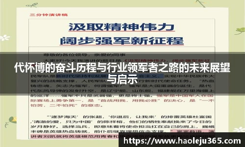 代怀博的奋斗历程与行业领军者之路的未来展望与启示