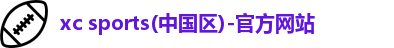 xc体育